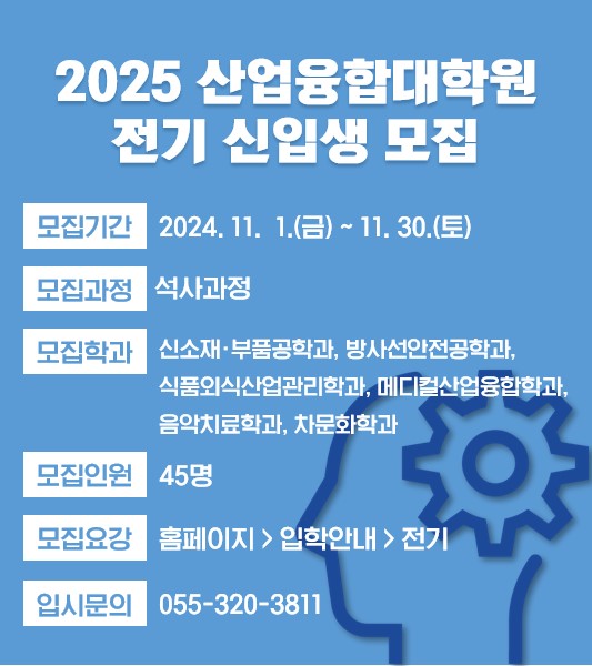 2025 산업융합대학원 전기 모집  바로가기